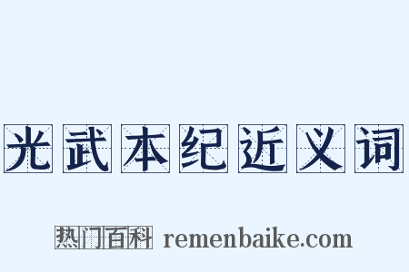 光武本纪近义词是什么意思的图片